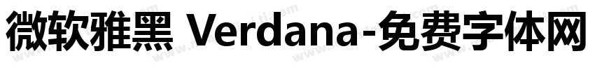 微软雅黑 Verdana字体转换